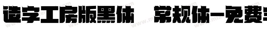 造字工房版黑体 常规体字体转换